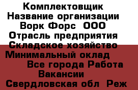 Комплектовщик › Название организации ­ Ворк Форс, ООО › Отрасль предприятия ­ Складское хозяйство › Минимальный оклад ­ 27 000 - Все города Работа » Вакансии   . Свердловская обл.,Реж г.